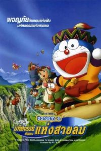 ดูหนังออนไลน์ฟรี โดราเอมอน เดอะ มูฟวี่ : โนบิตะมหัศจรรย์ดินแดนแห่งสายลม (2003)