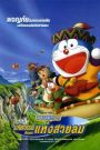 โดราเอมอน เดอะ มูฟวี่ : โนบิตะมหัศจรรย์ดินแดนแห่งสายลม (2003)