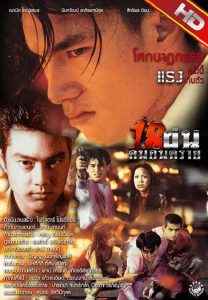 ดูหนังออนไลน์ฟรี 18 ฝน คนอันตราย Bullet Teen (1997)