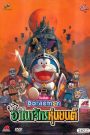 โดราเอมอน เดอะ มูฟวี่ : โนบิตะ ตะลุยอาณาจักรหุ่นยนต์ (2002)