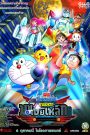 โดราเอมอน เดอะ มูฟวี่ : โนบิตะผจญกองทัพมนุษย์เหล็ก ~ปีกแห่งนางฟ้า~ (2011)