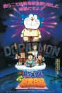 โดราเอมอน เดอะ มูฟวี่ : บันทึกการสร้างโลก (1995)