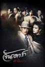 จันดารา ปัจฉิมบท (2013)