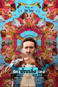 ดูหนังออนไลน์ฟรี The Unbearable Weight of Massive Talent (2022) ข้านี่แหละ นิค “ฟักกลิ้ง” เคจ