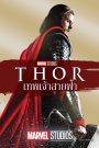 Thor (2011) เทพเจ้าสายฟ้า