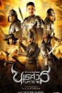 ตำนานสมเด็จพระนเรศวรมหาราช ภาค 2 : ตอนประกาศอิสรภาพ King Naresuan 2 (2007)