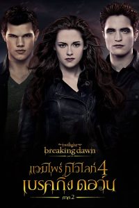 ดูหนังออนไลน์ฟรี The Twilight Saga: Breaking Dawn – Part 2 (2012) แวมไพร์ทไวไลท์ 4 เบรคกิ้ง ดอว์น ภาค 2