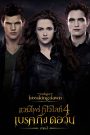 The Twilight Saga: Breaking Dawn – Part 2 (2012) แวมไพร์ทไวไลท์ 4 เบรคกิ้ง ดอว์น ภาค 2