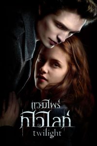ดูหนังออนไลน์ฟรี Twilight (2008) แวมไพร์ ทไวไลท์ ภาค 1