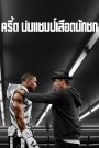 Creed (2015) ครี้ด บ่มแชมป์เลือดนักชก