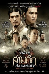 ดูหนังออนไลน์ฟรี Red Cliff (2008) จอห์น วู สามก๊ก โจโฉ แตกทัพเรือ