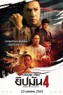 Ip Man 4: The Finale (2019) ยิปมัน 4 เดอะ ไฟนอล