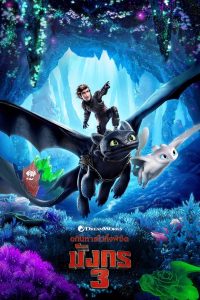 ดูหนังออนไลน์ฟรี How to Train Your Dragon: The Hidden World (2019) อภินิหารไวกิ้งพิชิตมังกร 3