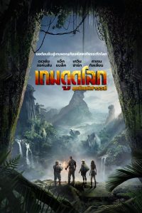 ดูหนังออนไลน์ฟรี Jumanji: Welcome to the Jungle (2017) เกมดูดโลก บุกป่ามหัศจรรย์