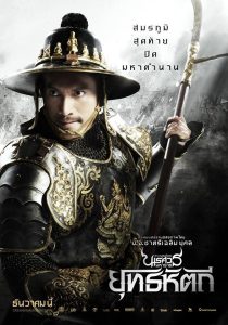 ดูหนังออนไลน์ฟรี ตำนานสมเด็จพระนเรศวรมหาราช ภาค 5 : ตอน ยุทธหัตถี King Naresuan 5 (2014)