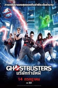 ดูหนังออนไลน์ฟรี Ghostbusters (2016) บริษัทกำจัดผี 3