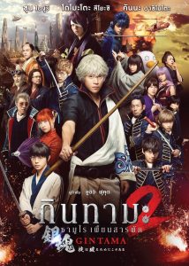 ดูหนังออนไลน์ฟรี Gintama 2: Rules Are Made to Be Broken (2018) กินทามะ ซามูไรเพี้ยนสารพัด 2 แหกกฎชิมิก่อนไม่รอแล้วนะ