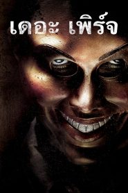 The Purge (2013) เดอะ เพิร์จ – คืนอำมหิต