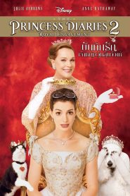 The Princess Diaries 2: Royal Engagement (2004) บันทึกรักเจ้าหญิงวุ่นลุ้นวิวาห์