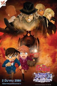 ดูหนังออนไลน์ฟรี Detective Conan: Haibara Ai Monogatari – Kurogane no Mystery Train (2023) ยอดนักสืบจิ๋วโคนัน :จุดเริ่มต้นของไฮบาระ ไอ ปริศนารถด่วนทมิฬ