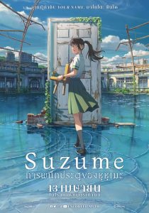 ดูหนังออนไลน์ฟรี Suzume (2022) การผนึกประตูของซุซุเมะ