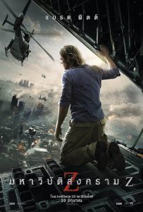 ดูหนังออนไลน์ฟรี World War Z (2013) มหาวิบัติสงคราม Z