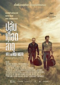 ดูหนังออนไลน์ฟรี Hell or High Water (2016) ปล้นเดือด ล่าดุ