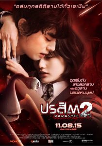 ดูหนังออนไลน์ฟรี Parasyte: Part 2 (2015) ปรสิต 2