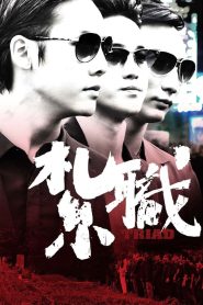 Triad (2012) เกิดทั้งที ขอเป็นเจ้าพ่อ