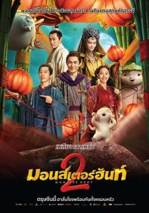 ดูหนังออนไลน์ฟรี Monster Hunt 2 (2018) มอนสเตอร์ฮันท์ 2