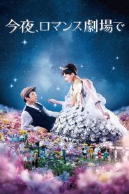 Tonight, at the Movies (2018) รักเรา…จะพบกัน