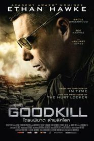 Good Kill (2015) โดรนพิฆาต ล่าพลิกโลก