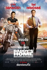 ดูหนังออนไลน์ฟรี Daddy’s Home (2015) สงครามป่วน (ตัว) พ่อสุดแสบ