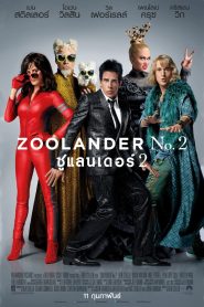 Zoolander 2 (2016) ซูแลนเดอร์ เว่อร์วังอลังการ