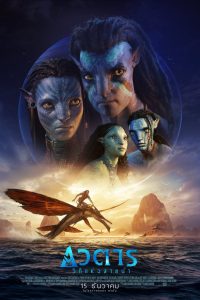 ดูหนังออนไลน์ฟรี Avatar: The Way of Water (2022) อวตาร: วิถีแห่งสายน้ำ