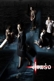 4 แพร่ง Phobia (2008)