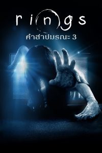 ดูหนังออนไลน์ฟรี Rings (2017) เดอะ ริง คำสาปมรณะ 3