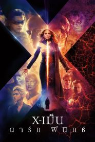 X-Men: Dark Phoenix (2019) X-เม็น ดาร์ก ฟีนิกซ์