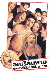 ดูหนังออนไลน์ฟรี American Pie (1999) แอ้มสาวให้ได้ก่อนปลายเทอม