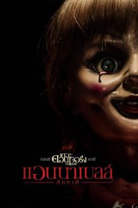 ดูหนังออนไลน์ฟรี Annabelle (2014) ตุ๊กตาผี, แอนนาเบลล์