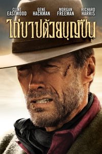 ดูหนังออนไลน์ฟรี Unforgiven (1992) ไถ่บาปด้วยบุญปืน