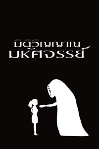 ดูหนังออนไลน์ฟรี Spirited Away (2001) มิติวิญญาณมหัศจรรย์