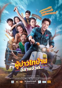 ดูหนังออนไลน์ฟรี ผู้บ่าวไทบ้าน 4 อีสานจ้วด… (2021)
