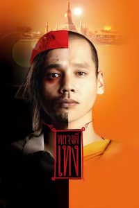 ดูหนังออนไลน์ฟรี หลวงพี่เท่ง (2005) The Holy Man