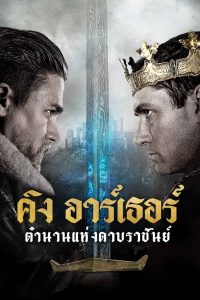 ดูหนังออนไลน์ฟรี King Arthur: Legend of the Sword (2017) คิง อาร์เธอร์ ตำนานแห่งดาบราชันย์