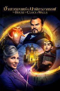 ดูหนังออนไลน์ฟรี The House with a Clock in its Walls (2018) บ้านเวทมนตร์และนาฬิกาอาถรรพ์
