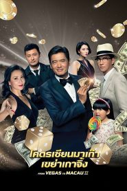 From Vegas to Macau 2 (2015) โคตรเซียนมาเก๊า เขย่าเวกัส 2