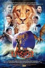 The Chronicles of Narnia: The Voyage of the Dawn Treader (2010) อภินิหารตำนานแห่งนาร์เนีย: ผจญภัยโพ้นทะเล