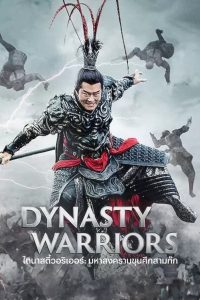 ดูหนังออนไลน์ฟรี Dynasty Warriors (2021) ไดนาสตี้วอริเออร์: มหาสงครามขุนศึกสามก๊ก