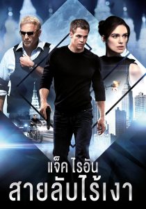 ดูหนังออนไลน์ฟรี Jack Ryan: Shadow Recruit (2014) แจ็ค ไรอัน: สายลับไร้เงา